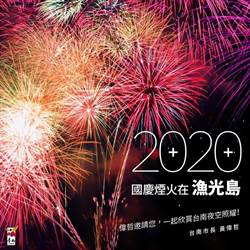 2020國慶煙火在台南漁光島耀眼登場