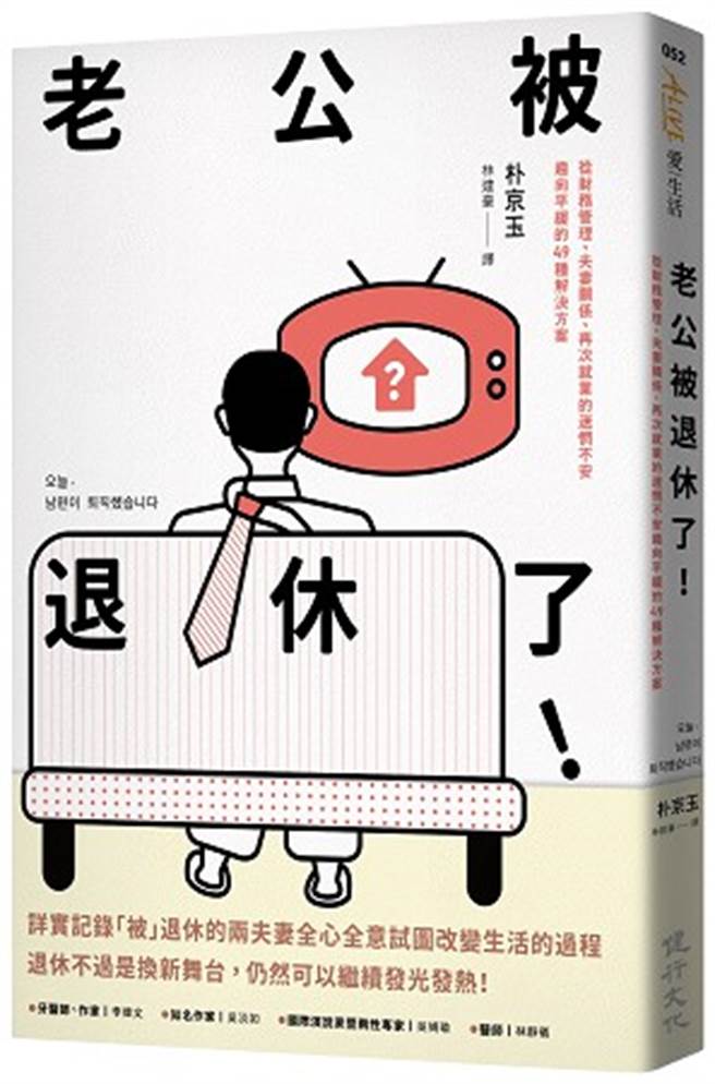 《老公被退休了！：从财务管理、夫妻关系、再次就业的迷惘不安趋向平缓的49种解决方案》/健行文化