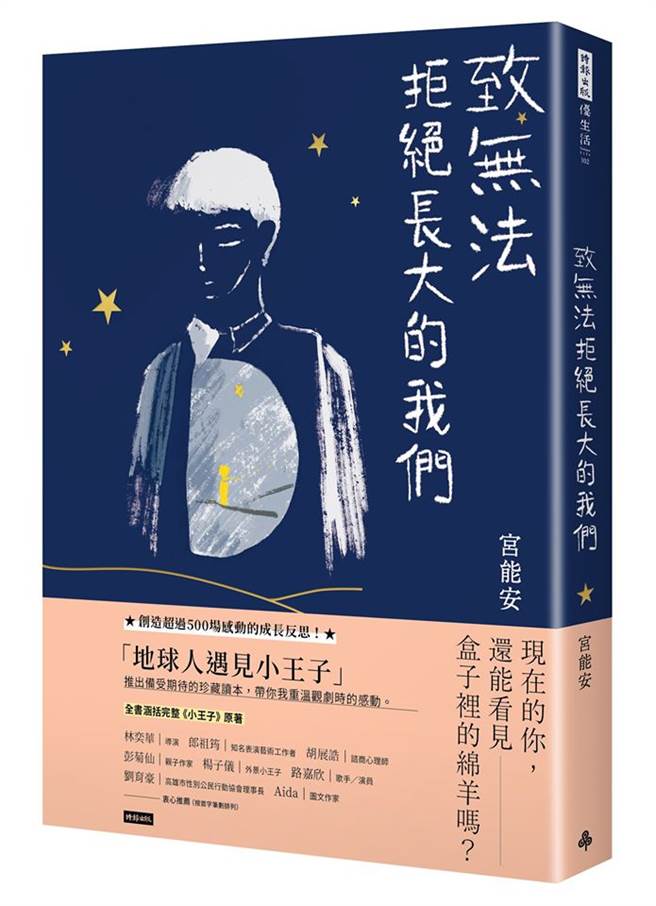 《致无法拒绝长大的我们》／时报出版