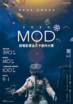 2020 MOD微電影創作大賽新賽制登場 首推VR百萬企劃徵件