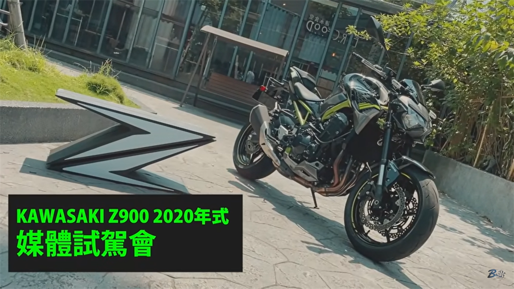 動靜自如！Kawasaki Z900 2020年式 媒體試駕會