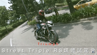 值得期待！Triumph Street Triple RS媒體發表會