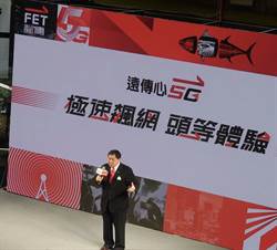 《通信網路》開台不稀奇!遠傳5G喊「開賣」、7級距資費