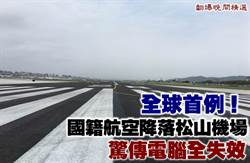 全球首例！國籍航空降落松山機場 驚傳電腦全失效