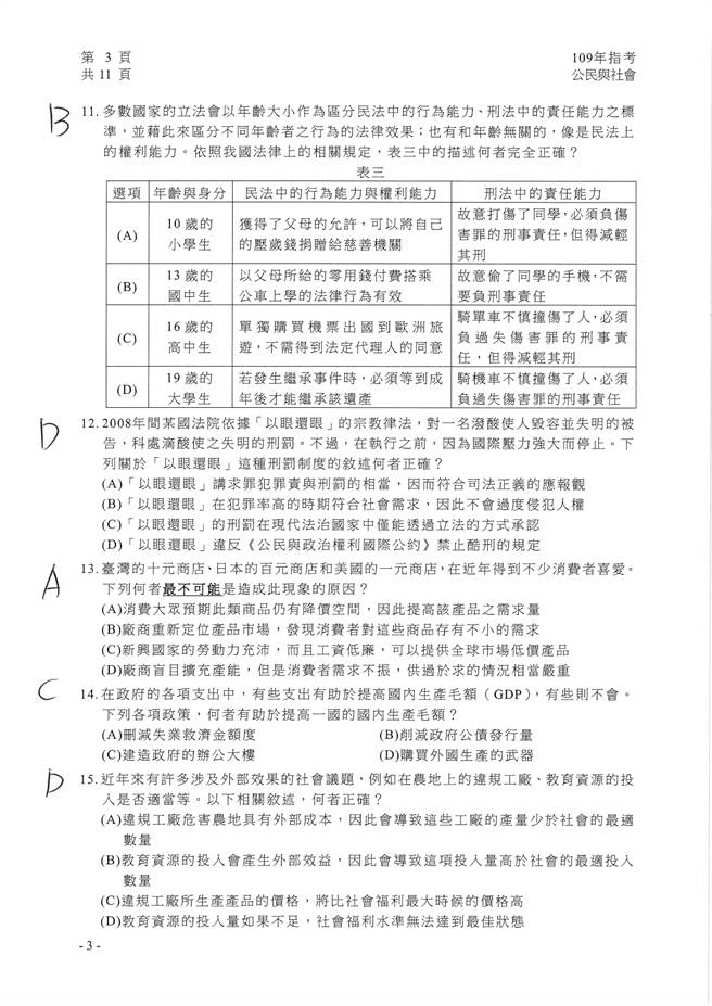 109學年度指定科目考試公民與社會科試題解答 生活 中時新聞網