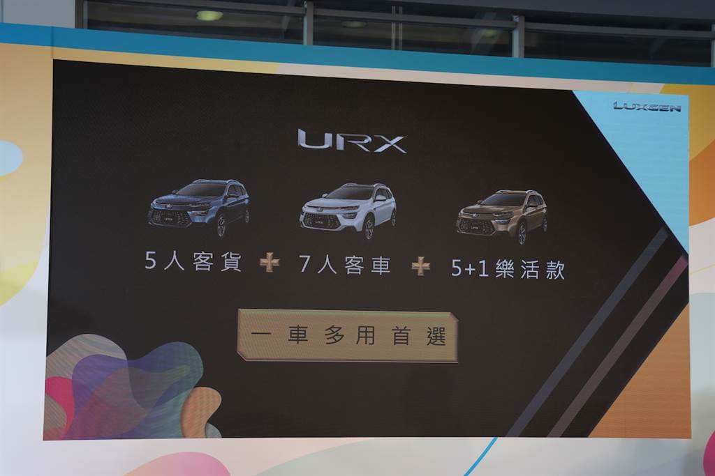 以多變應萬變的創新手法迎戰， Luxgen URX 5+1 樂活版 86.8 萬起二車型發表