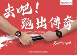 Garmin跑出傳奇 號召市民跑者響應做公益