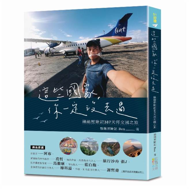《这些国家，你一定没去过：融融歷险记387天邦交国之旅》/四块玉文创