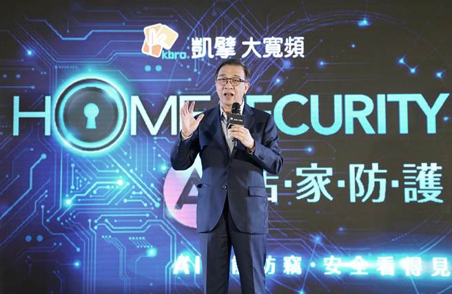 凱擘大寬頻董事長鄭俊卿表示，凱擘轉型為科技公司，全新推出的HomeSecurity AI店家防護為今年指標性服務。（凱擘提供）