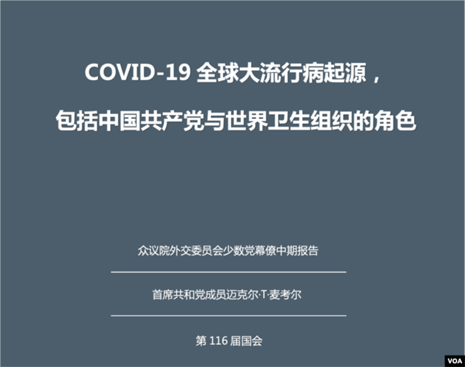 美眾院外委会共和党公布新冠疫情起源及中共角色的调查报告全文。（图／美国之音）