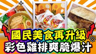 【玩FUN飯】國民美食再升級！彩色雞排爽脆爆汁
