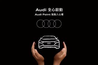 Audi車主專屬禮遇全心啟動 「Audi Point 點點入心禮」暖心登場