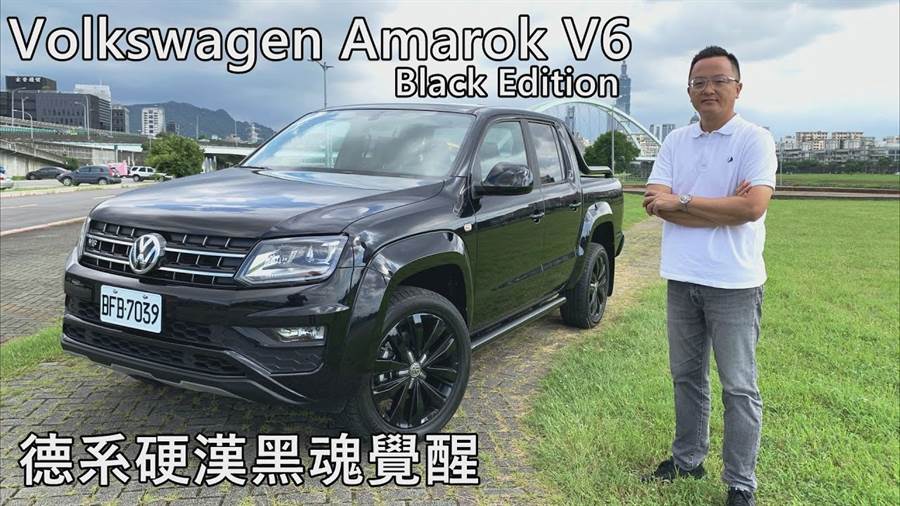德系硬汉黑魂觉醒 Volkswagen Amarok V6 Black Edition试驾