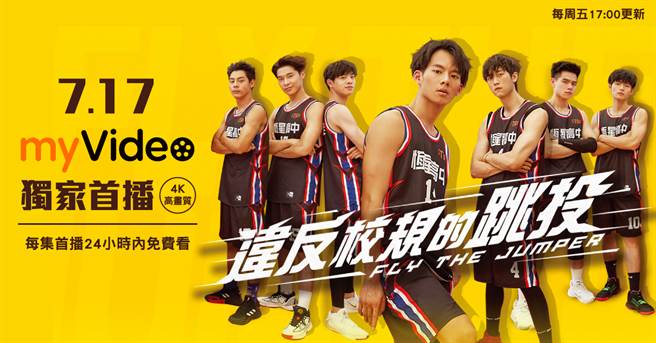 myVideo宣布再度与七十六号原子合作4K戏剧《违反校规的跳投》，7月17日起每周五下午5点，于myVideo独家首播。（台湾大哥大提供／黄慧雯台北传真）