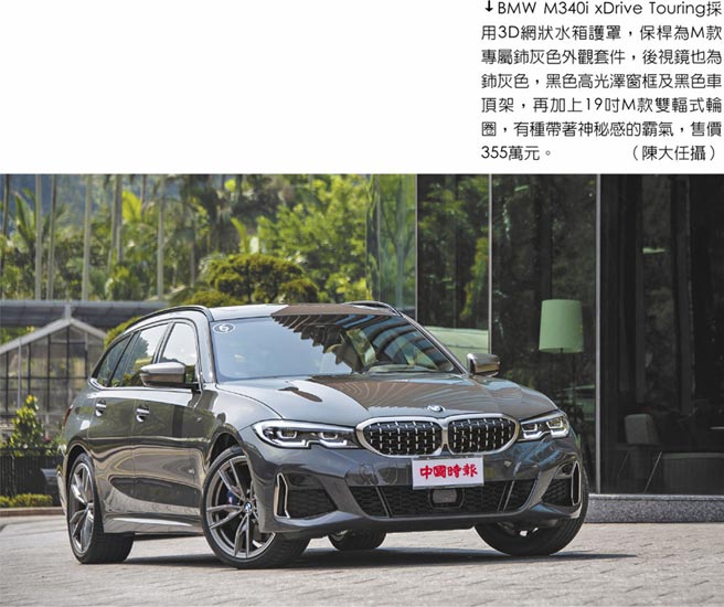 BMW M340i xDrive Touring採用3D網狀水箱護罩，保桿為M款專屬鈰灰色外觀套件，後視鏡也為鈰灰色，黑色高光澤窗框及黑色車頂架，再加上19吋M款雙輻式輪圈，有種帶著神秘感的霸氣，售價355萬元。（陳大任攝）拍攝地點BMW M340i xDrive Touring北市士林‧萬麗酒店