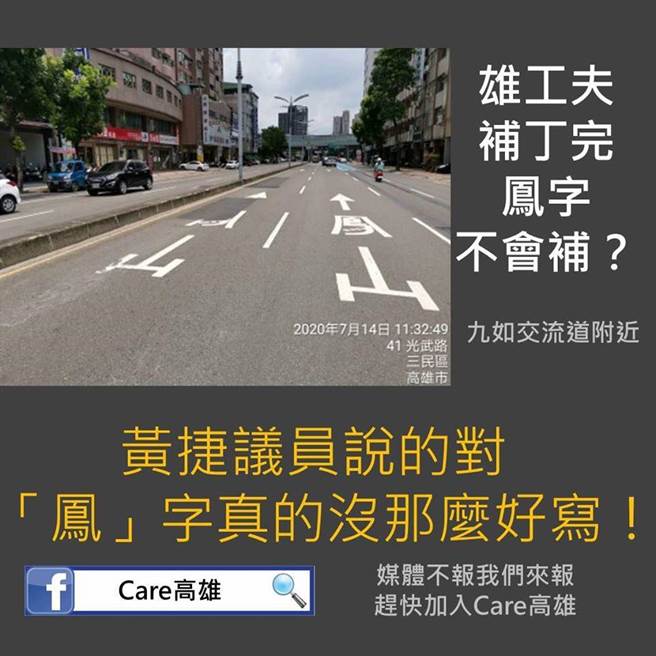 臉書粉專「care高雄」貼出高雄路面鋪設竟未補上路面標線。