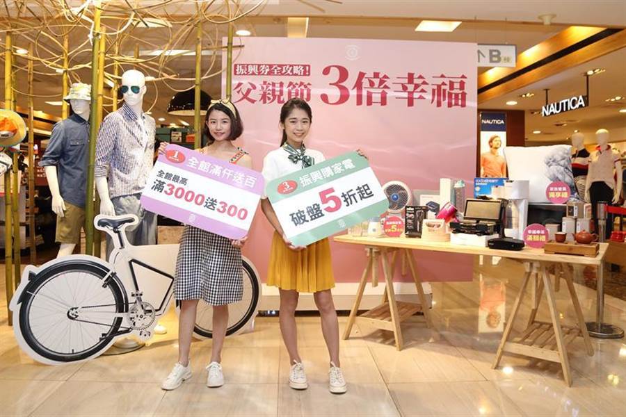 （中友搶搭振興券順風車，父親節檔期推出振興加碼案搶客。圖／曾麗芳）