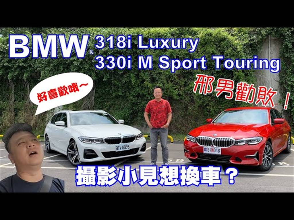 攝影小見想換車？邢男勸敗！BMW 318i Luxury & 330i M Sport Touring