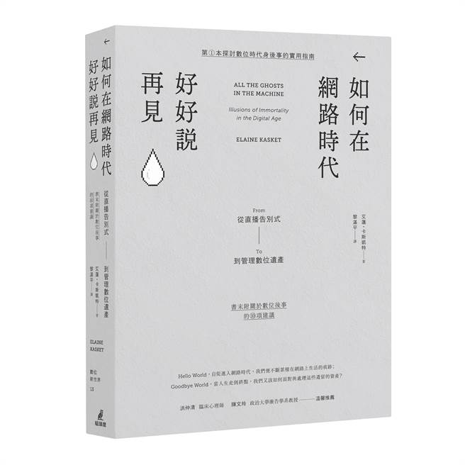 《如何在网路时代好好说再见：从直播告别式到管理数位遗产 （书末附关于数位后事的十条建议）》/猫头鹰出版