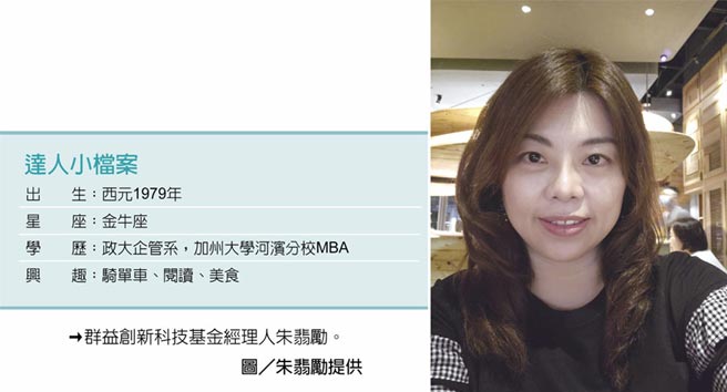 職場達人 群益創新科技基金經理人朱翡勵基本功扎實投資勝率傲人 產業特刊 工商時報