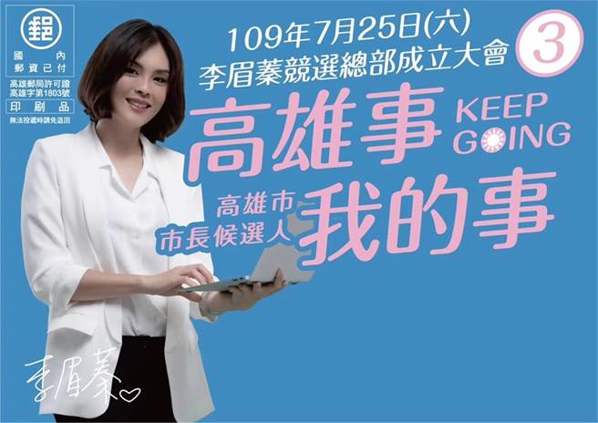 李眉蓁竞选总部成立邀请卡。(图/翻摄自 台湾美公益协会 脸书粉专)