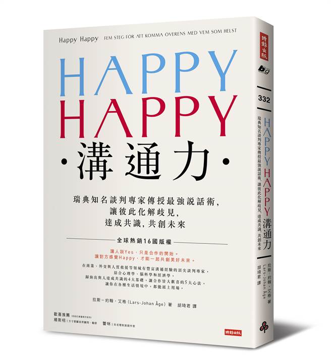 《HAPPY HAPPY沟通力：瑞典知名谈判专家传授最强说话术，让彼此化解歧见，达成共识，共创未来》/时报出版