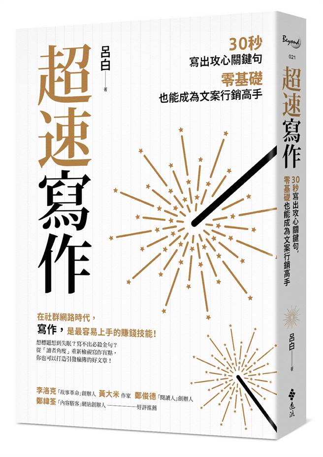 《超速写作：30秒写出攻心关键句，零基础也能成为文案行销高手》/远流出版