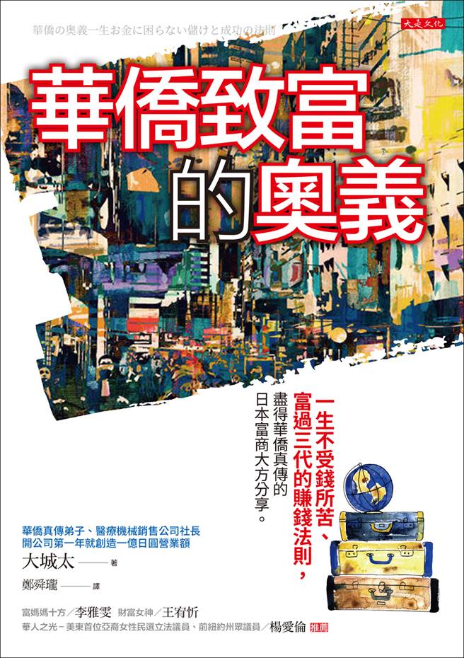 《华侨致富的奥义》/大是文化出版
