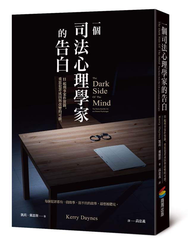 《一个司法心理学家的告白》/城邦文化出版
