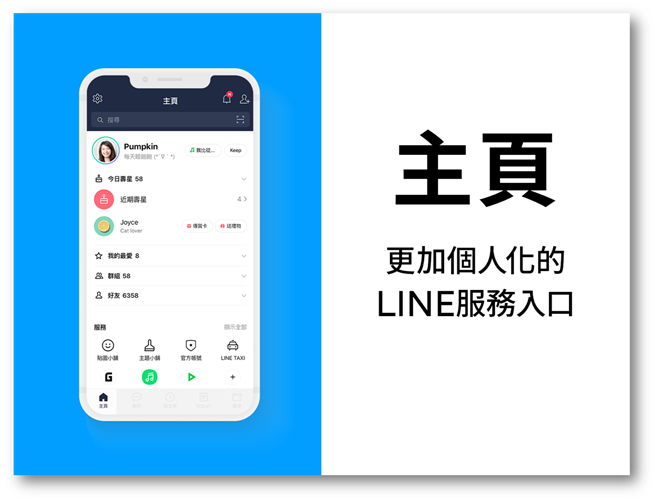 LINE App再度更新，针对「主页」带来更个人化的功能。（摘自LINE Blog）