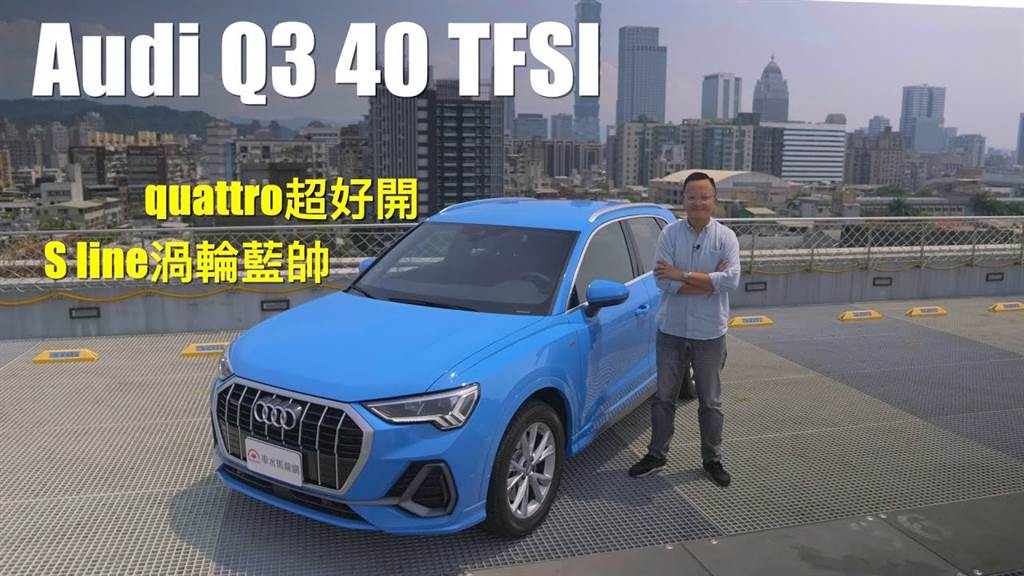 Audi Q3 40 TFSI quattro好好開、S line渦輪藍超級帥！