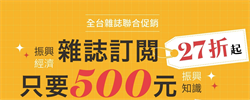 70本雜誌與數位平台1刊僅500元 到全家FamiPort訂閱享優惠