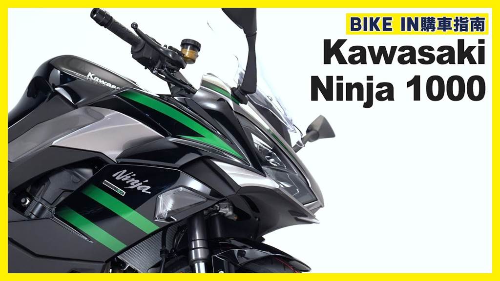 [購車指南] Kawasaki Ninja 1000