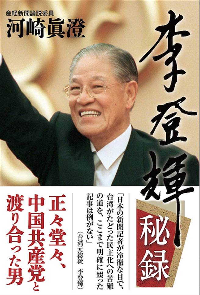 《產經新聞》前台北支局長河崎真澄著的《李登輝秘錄》最近才在日本出版。(翻攝自《李登輝秘錄》封面)