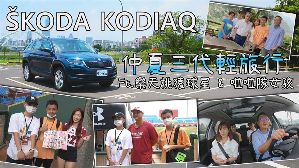 Skoda Kodiaq 2.0 TSI 4x4尊榮版 邢男一家三代出遊，樂天女孩、球星朝聖！