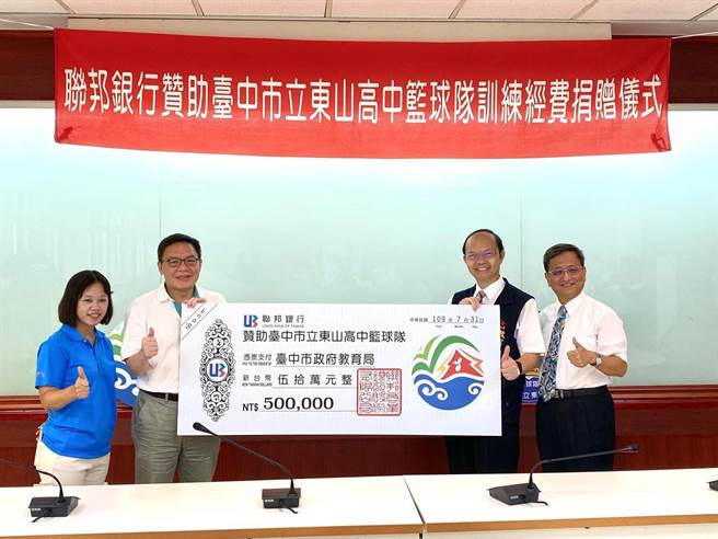 聯邦銀行贊助東山高中籃球隊訓練經費助球隊穩定發展 寶島 中時