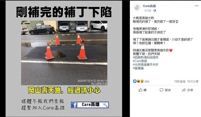 脸书粉专「Care高雄」贴出照片指出，31日冈山寿天路路面补钉铺完下陷。(取自脸书)