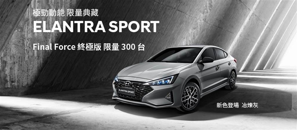 限量300台機會錯過不再，Hyundai Elantra Sport FINAL FORCE 終極版 81.9 萬起發售！