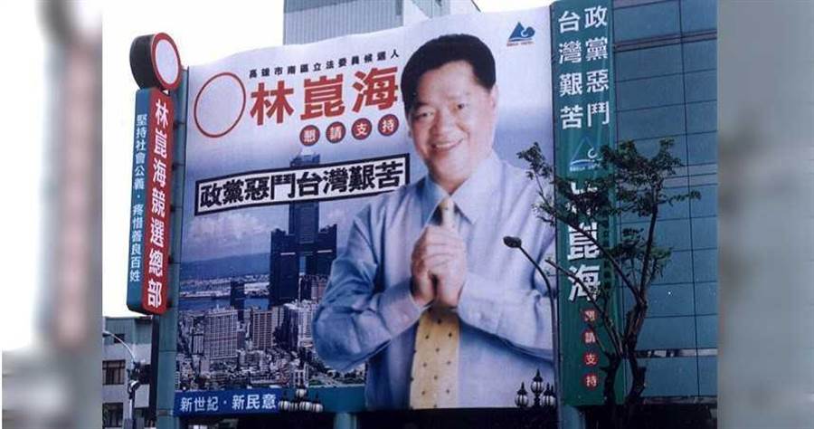 媒體大亨林崑海曾於2001年以無黨籍身分競選過高雄立委，當時雖落選，但後來與民進黨內友好人士形成「海派」，政治影響力越來越大。（圖／報系資料照）