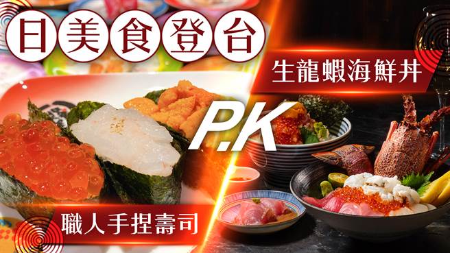 【玩FUN饭】日美食登台！生龙虾海鲜丼P.K职人手捏寿司
