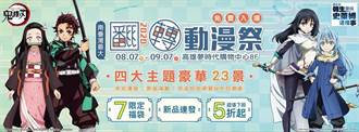 「翻轉動漫祭．高雄場」8月7日起在夢時代盛大登場，活動免費入場