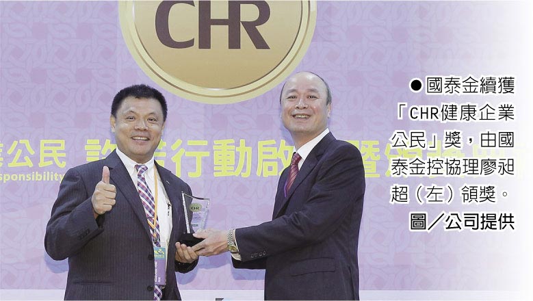 國泰金續獲「CHR健康企業公民」獎，由國泰金控協理廖昶超（左）領獎。圖／公司提供