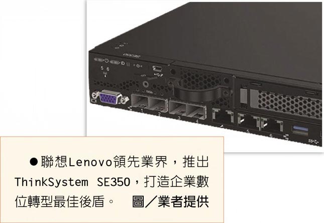 聯想Lenovo領先業界，推出ThinkSystem SE350，打造企業數位轉型最佳後盾。圖／業者提供