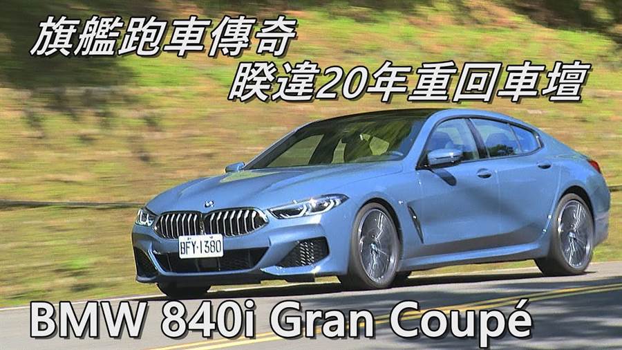 Bmw 840i Gran Coupe M Sport旗艦跑車傳奇 睽違年重回車