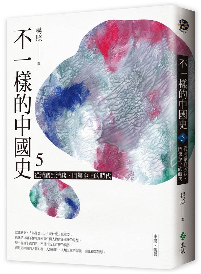 《不一样的中国史5：从清议到清谈，门第至上的时代──东汉、魏晋》远流出版