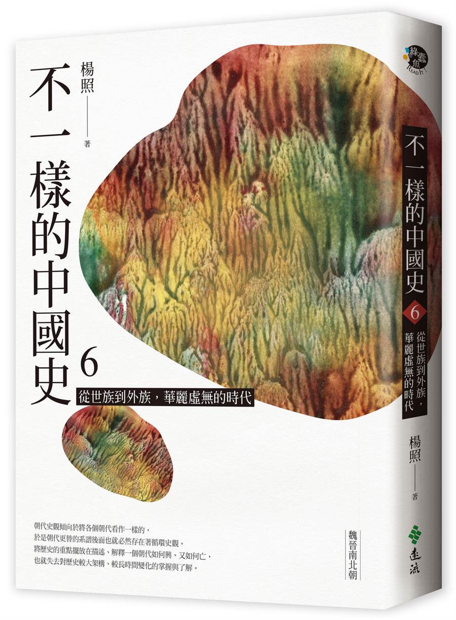 《不一樣的中國史6：從世族到外族，華麗虛無的時代──魏晉南北朝》遠流出版