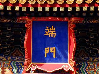 頭條揭密》北京故宮匾額「門」字為何沒上勾？正解：防火