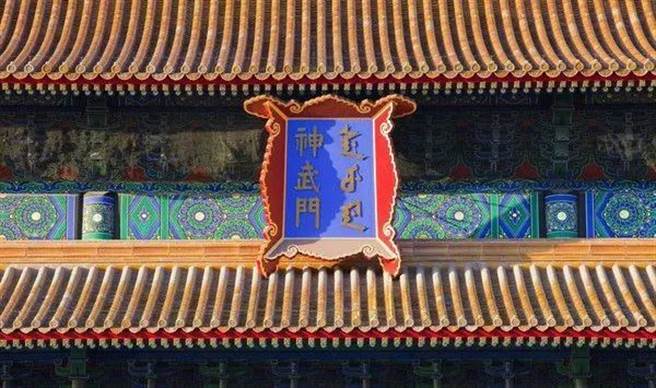 北京紫禁城的神武门。（图／网路）