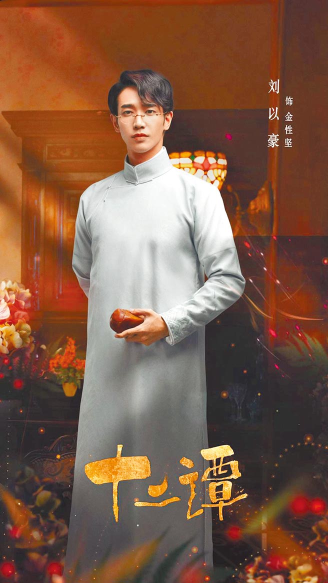 劉以豪在新劇中以長袍馬褂造型入鏡。（經紀公司提供）