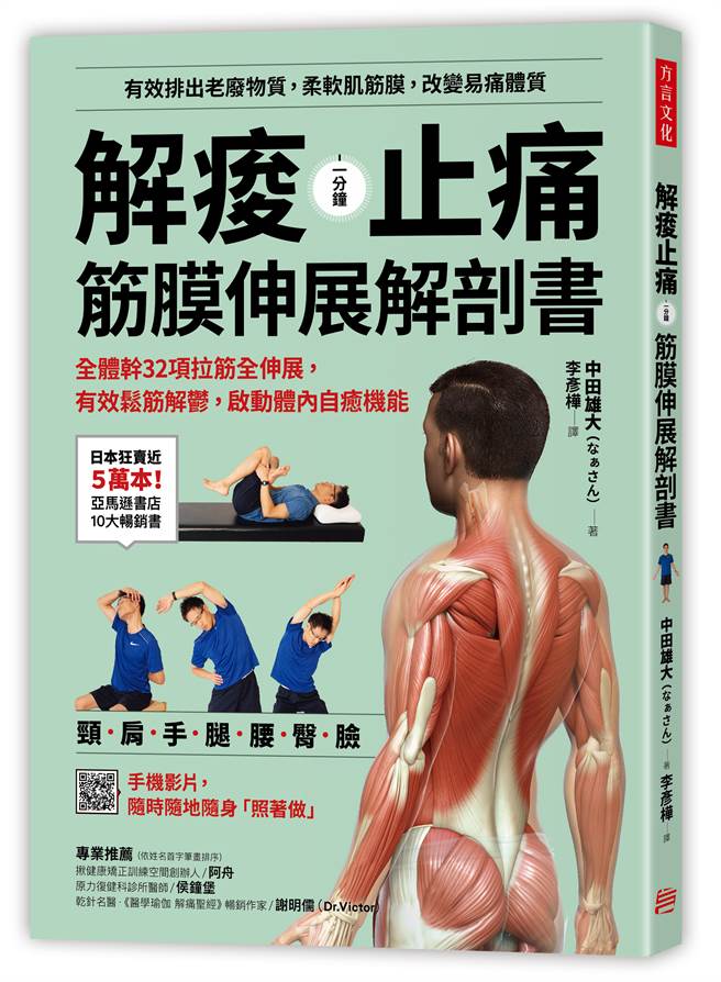 《解痠止痛，筋膜伸展解剖書：全體幹 32 項拉筋全伸展，有效鬆筋解鬱，啟動體內自癒機能》/方言文化出版